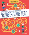 Обложка Человеческое тело. Большая книга лабиринтов, издательство АСТ-Пресс | купить в книжном магазине Рослит