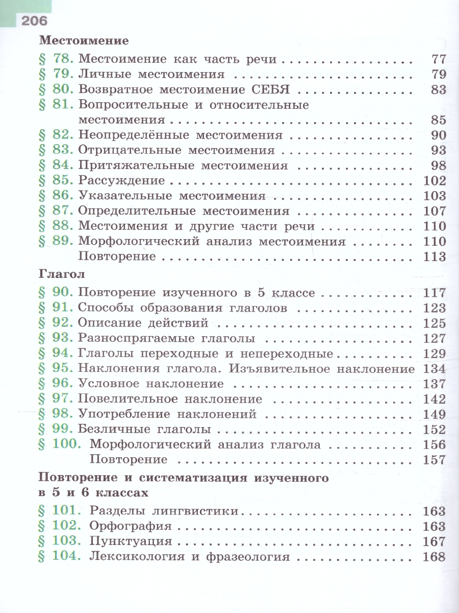 Обложка книги Русский язык 6 класс. Учебник в 2-х частях. Часть 2. (ФП2022), Автор Баранов М.Т. Ладыженская Т.А. Тростенцова Л.А., издательство Просвещение | купить в книжном магазине Рослит