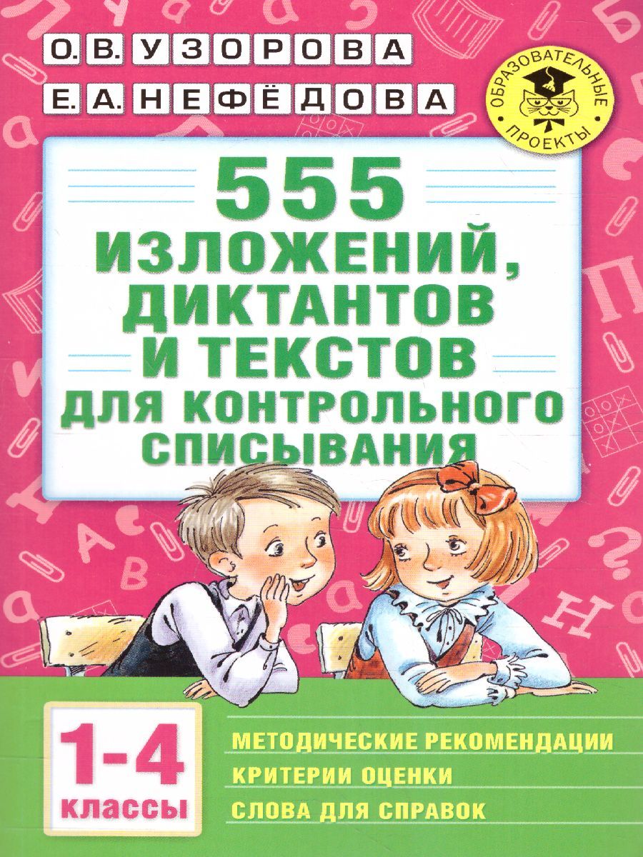 Обложка книги 555 изложений, диктантов и текстов для контрольного списывания 1-4 класс, Автор Узорова О.В. Нефёдова Е.А., издательство АСТ | купить в книжном магазине Рослит