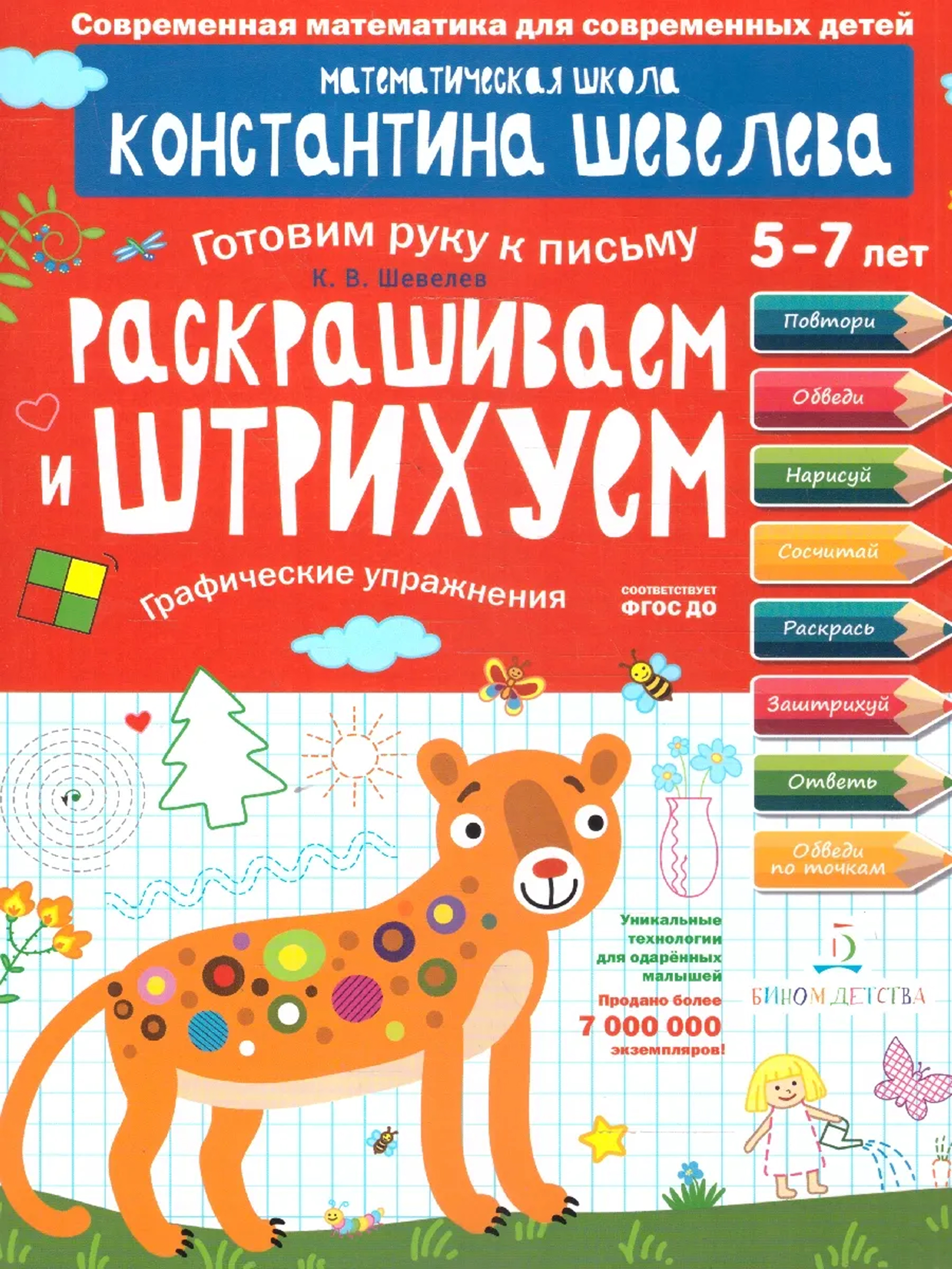Обложка книги Графические упражнения. Раскрашиваем и штрихуем. Тетрадь-тренажёр, Автор Шевелев К.В., издательство Просвещение/Союз                                   | купить в книжном магазине Рослит