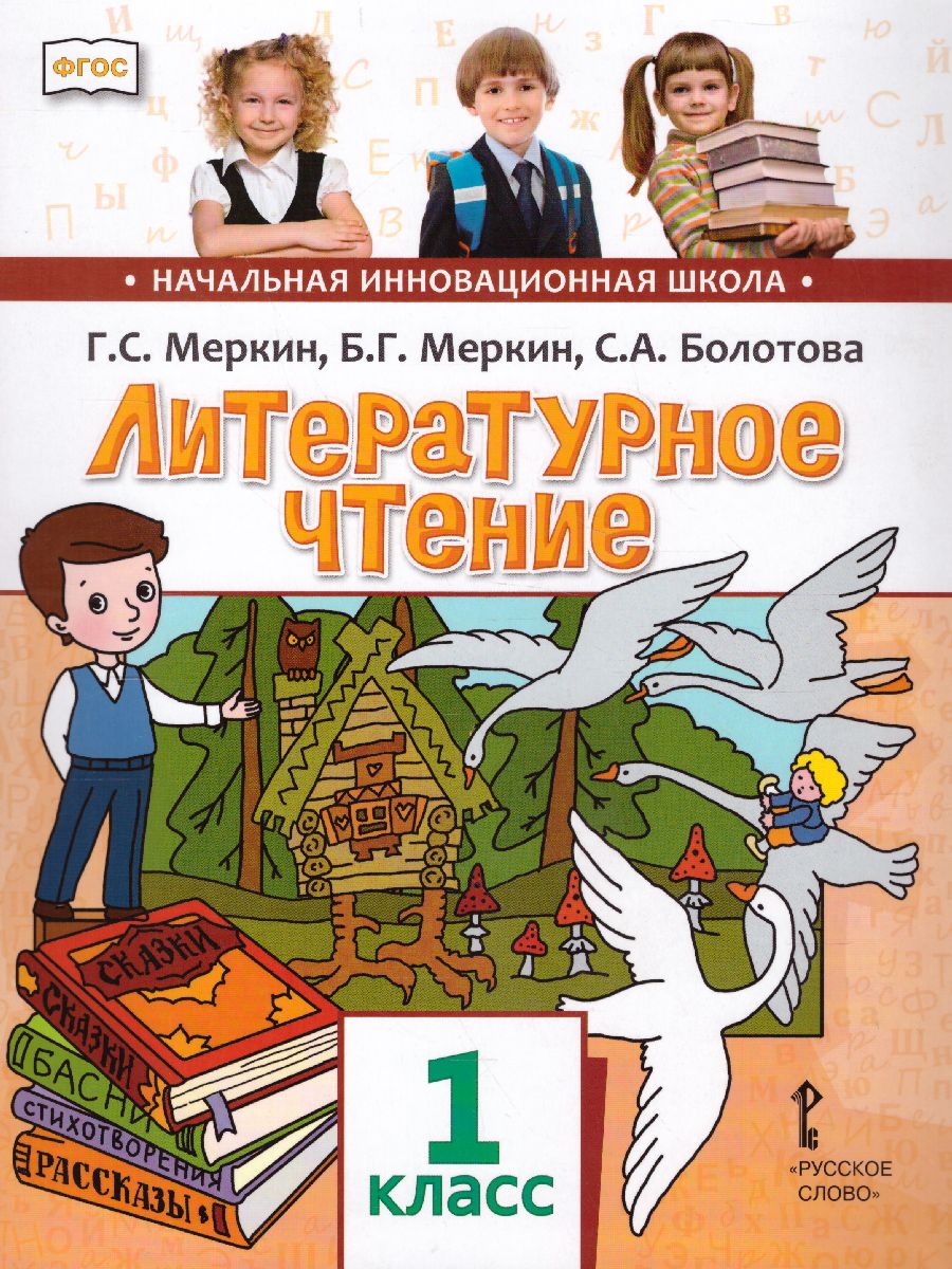 Обложка книги Меркин Литературное чтение 1кл. ФГОС (РС), Автор Меркин Г.С. Меркин Б.Г. Болотова С.А., издательство Русское слово | купить в книжном магазине Рослит