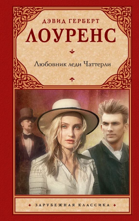 картинка Любовник леди Чаттерли. Зарубежная классика от магазина Рослит