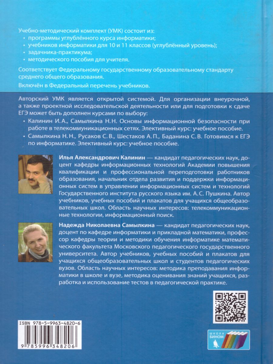 Обложка книги Информатика 11 класс. Углубленный уровень. Учебник. ФГОС, Автор Калинин И.А. Самылкина Н.Н., издательство Просвещение/Союз                                   | купить в книжном магазине Рослит