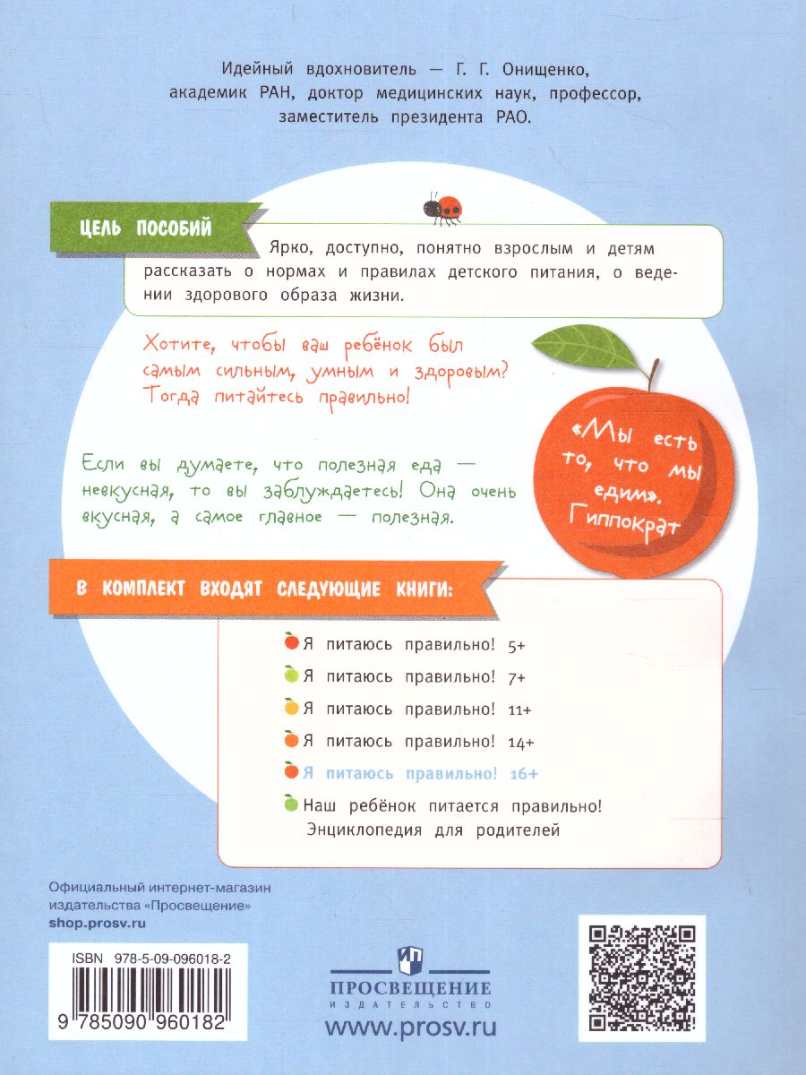 Обложка книги Онищенко Я питаюсь правильно! 16+ (Бином), Автор Гмошинская М.В.
Павловская Е.В.
Коденцова В.М., издательство Просвещение | купить в книжном магазине Рослит