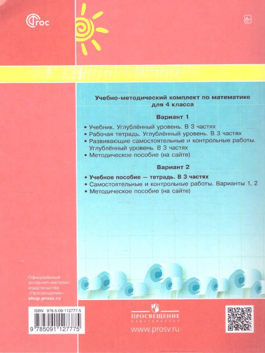 Обложка книги Математика 4 класс. Учебник-тетрадь. Углубленный уровень. Комплект в 3-х частях. Часть 3. ФГОС, Автор Петерсон Л.Г., издательство Просвещение/Союз                                   | купить в книжном магазине Рослит