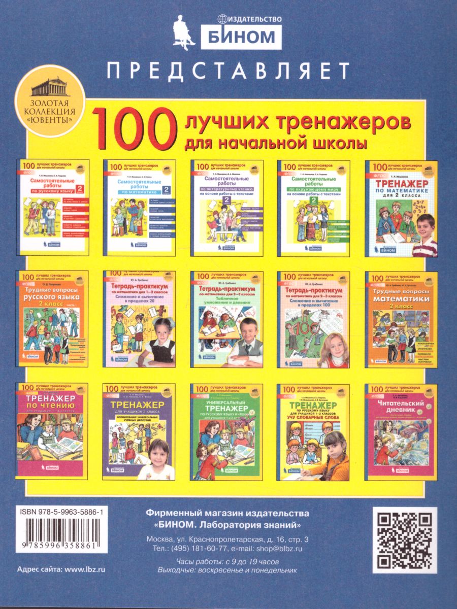Обложка книги Самостоятельные работы по русскому языку 2 класс, Автор Мишакина Т.Л. Мишакин Д.А., издательство Просвещение/Союз                                   | купить в книжном магазине Рослит