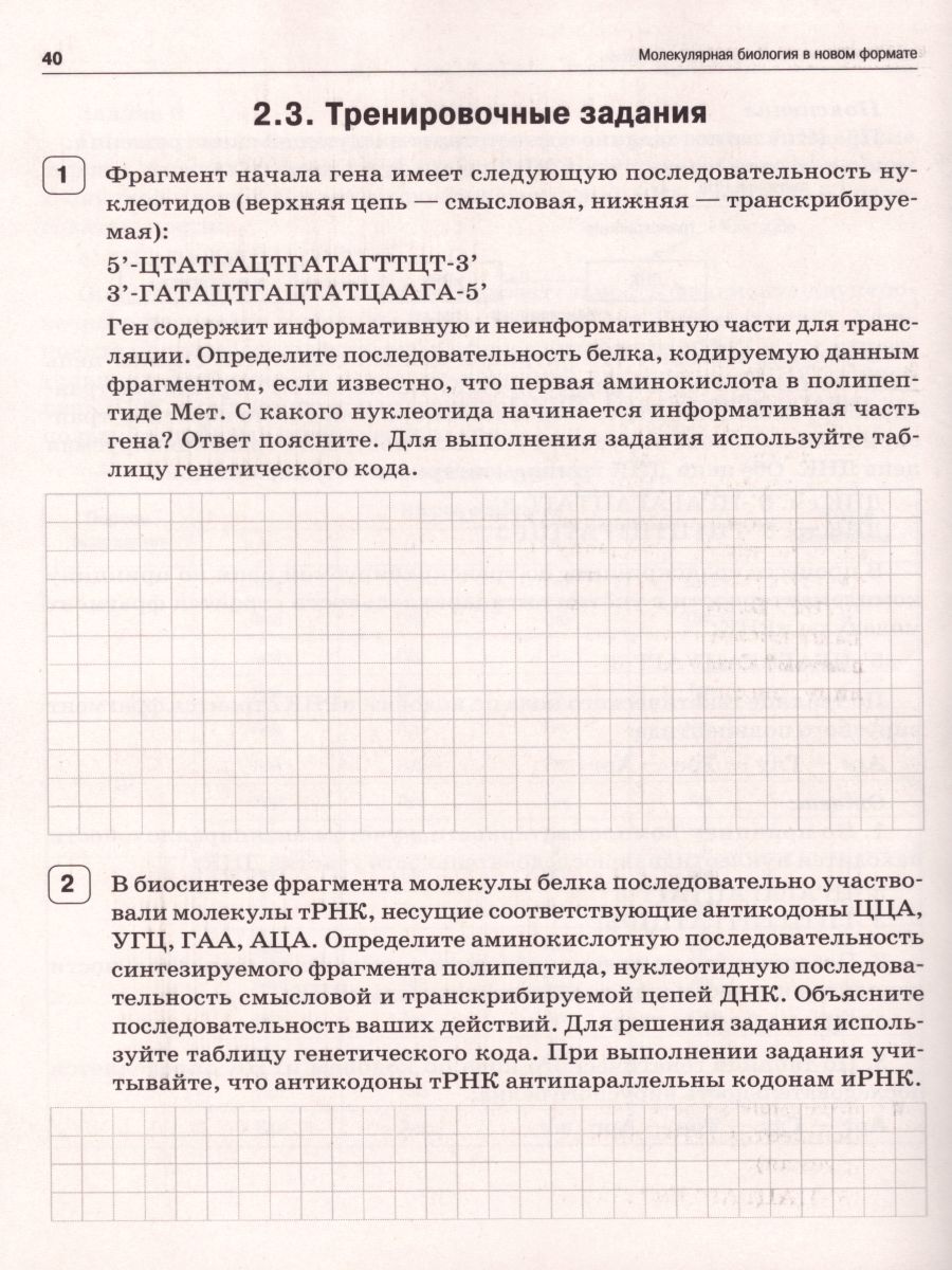 Обложка книги Биология. ЕГЭ: молекулярная биология в новом формате 10-11 класс. Тренировочная тетрадь, Автор Белая А.М. Попова Т.М., издательство ЛЕГИОН | купить в книжном магазине Рослит