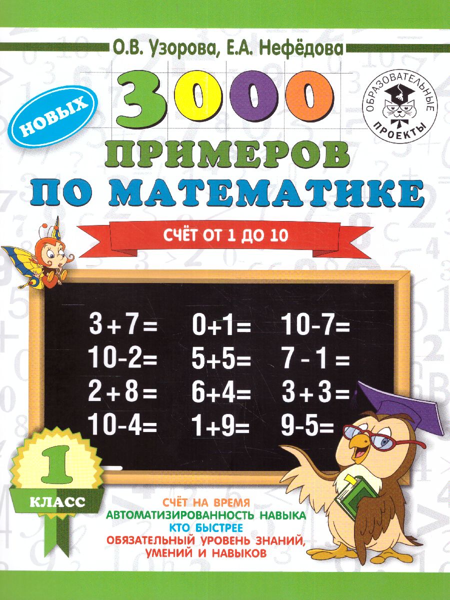 Обложка книги 3000 примеров по математике 1 класс. Счёт от 1 до 10, Автор Узорова О.В. Нефёдова Е.А., издательство АСТ | купить в книжном магазине Рослит