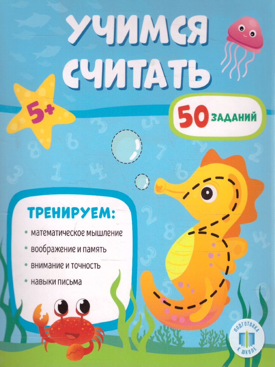 Обложка Обучающий блокнот. Учимся считать, издательство ГЕОДОМ | купить в книжном магазине Рослит