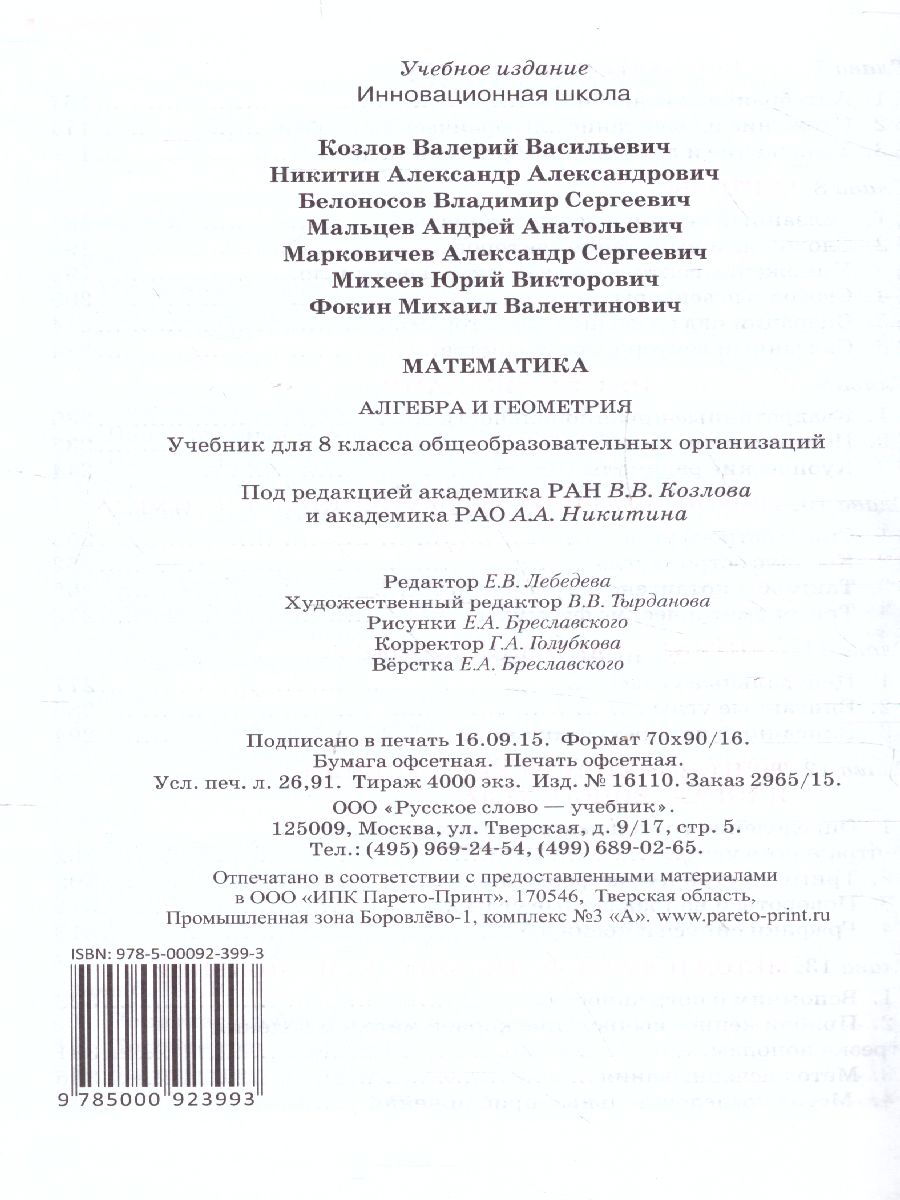 Обложка книги Математика Алгебра и Геометрия 8 класс. Учебник. ФГОС, Автор Козлов В.В. Никитин А.А. Белоносов В.С., издательство Русское слово | купить в книжном магазине Рослит
