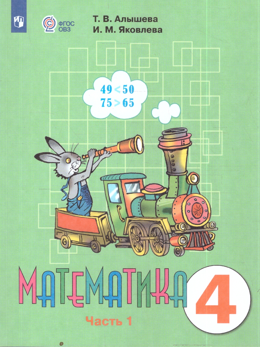 Обложка книги Алышева Математика 4 кл. В 2-х частях Ч.1 (Для обучающихся с интеллектуальными нарушениями) (Просв.), Автор Алышева Т.В. Яковлева И.М., издательство Просвещение | купить в книжном магазине Рослит