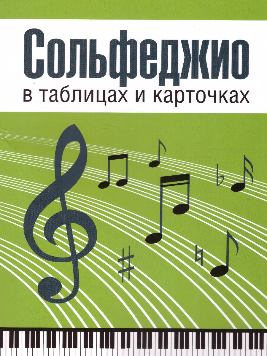 Обложка книги Сольфеджио в таблицах и карточках. Папка (Вако), Автор Рудакова Л.А., издательство Вако | купить в книжном магазине Рослит