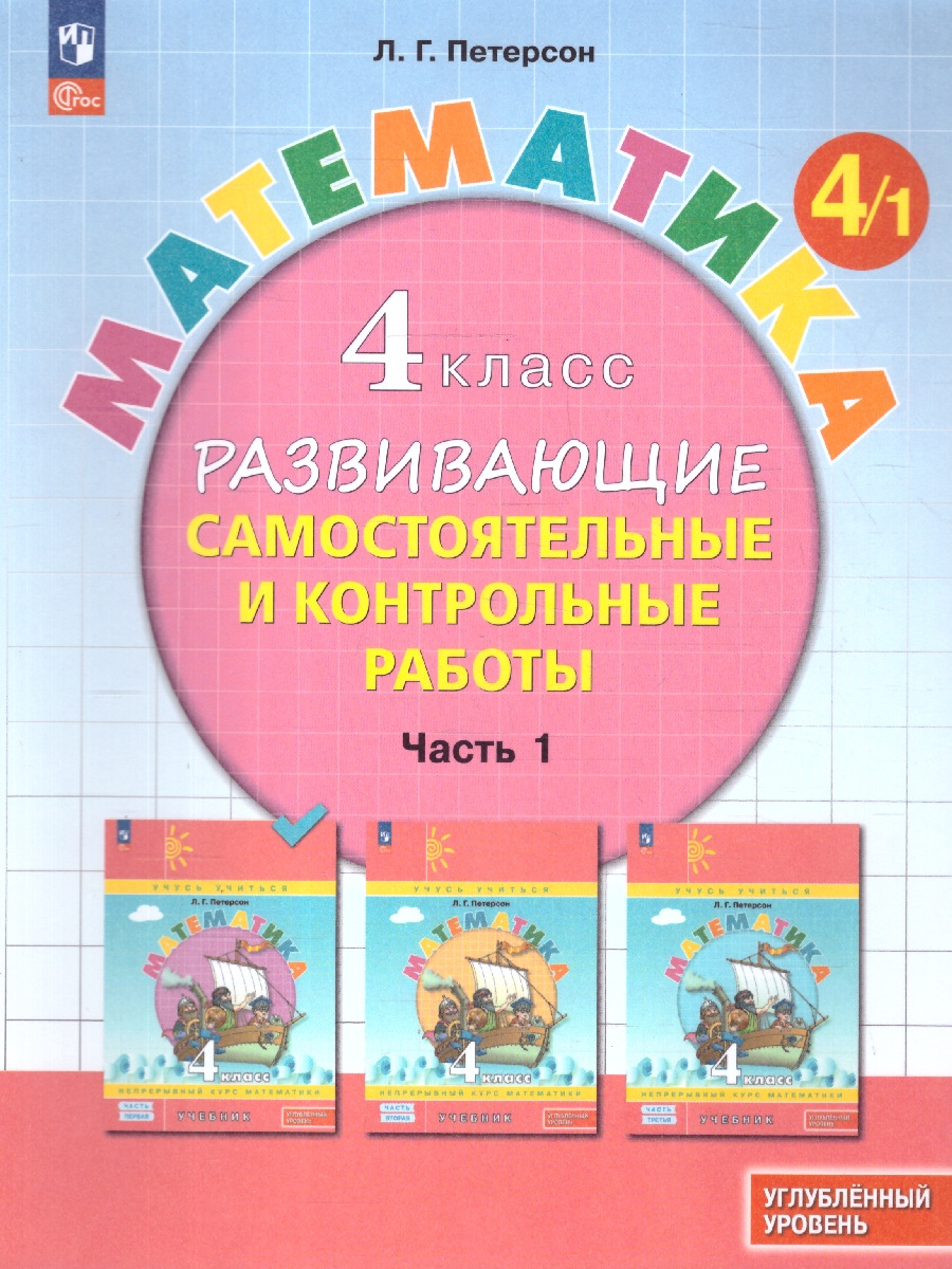 картинка Развивающие самостоятельные и контрольные работы. 4 класс. В 3 частях. Часть 1. Углубленный уровень от магазина Рослит