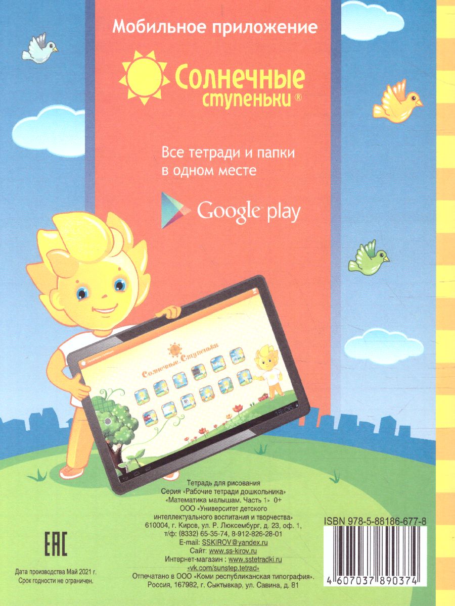 Обложка книги Математика малышам. Часть 1. Рабочая тетрадь для детей 4-5 лет, Автор , издательство Солнечные ступеньки | купить в книжном магазине Рослит