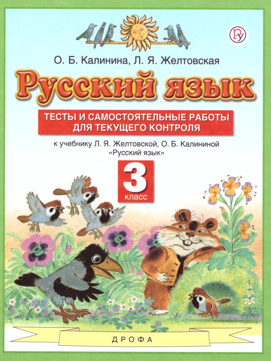 картинка Русский язык 3 класс. Тесты и самостоятельные работы. ФГОС от магазина Рослит