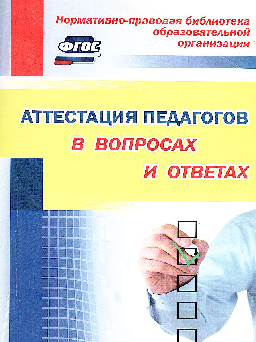 Обложка книги Аттестация педагогов в вопросах и ответах, Автор Лободина Н.В., издательство Учитель | купить в книжном магазине Рослит