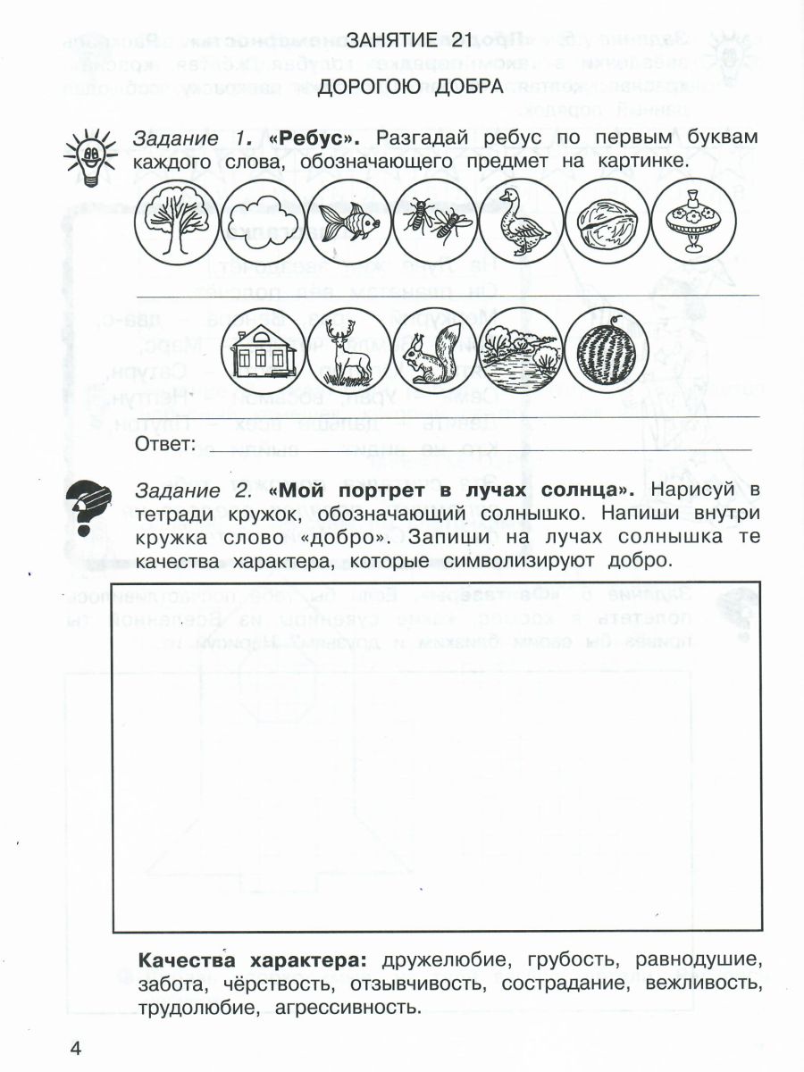 Обложка книги 36 занятий для будущих отличников 1 класс. Рабочая тетрадь в 2-х частях. Часть 2, Автор Мищенкова Л.В., издательство Росткнига | купить в книжном магазине Рослит