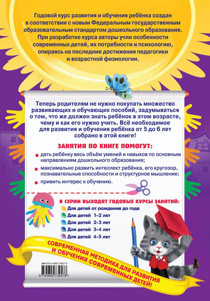 Обложка книги Годовой курс занятий для детей 5-6 лет с наклейками, Автор Зарапин В.Г. Лазарь Е. Мельниченко О., издательство ЭКСМО | купить в книжном магазине Рослит