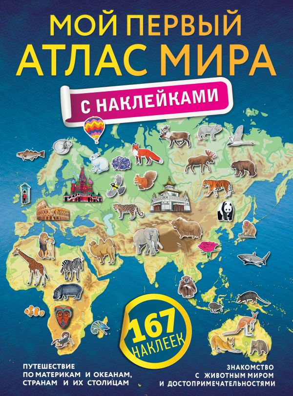 Обложка книги Мой первый атлас мира с наклейками, Автор ., издательство АСТ | купить в книжном магазине Рослит