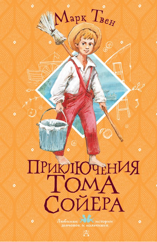 Обложка Приключения Тома Сойера, издательство АСТ | купить в книжном магазине Рослит