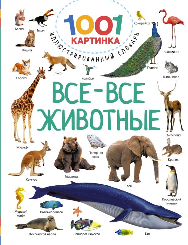 Обложка Все-все животные, издательство АСТ | купить в книжном магазине Рослит