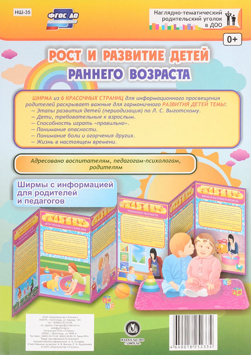 Обложка книги Рост и развитие детей раннего возраста. Ширмы с информацией для родителей и детей, Автор НШ-35, издательство Учитель | купить в книжном магазине Рослит