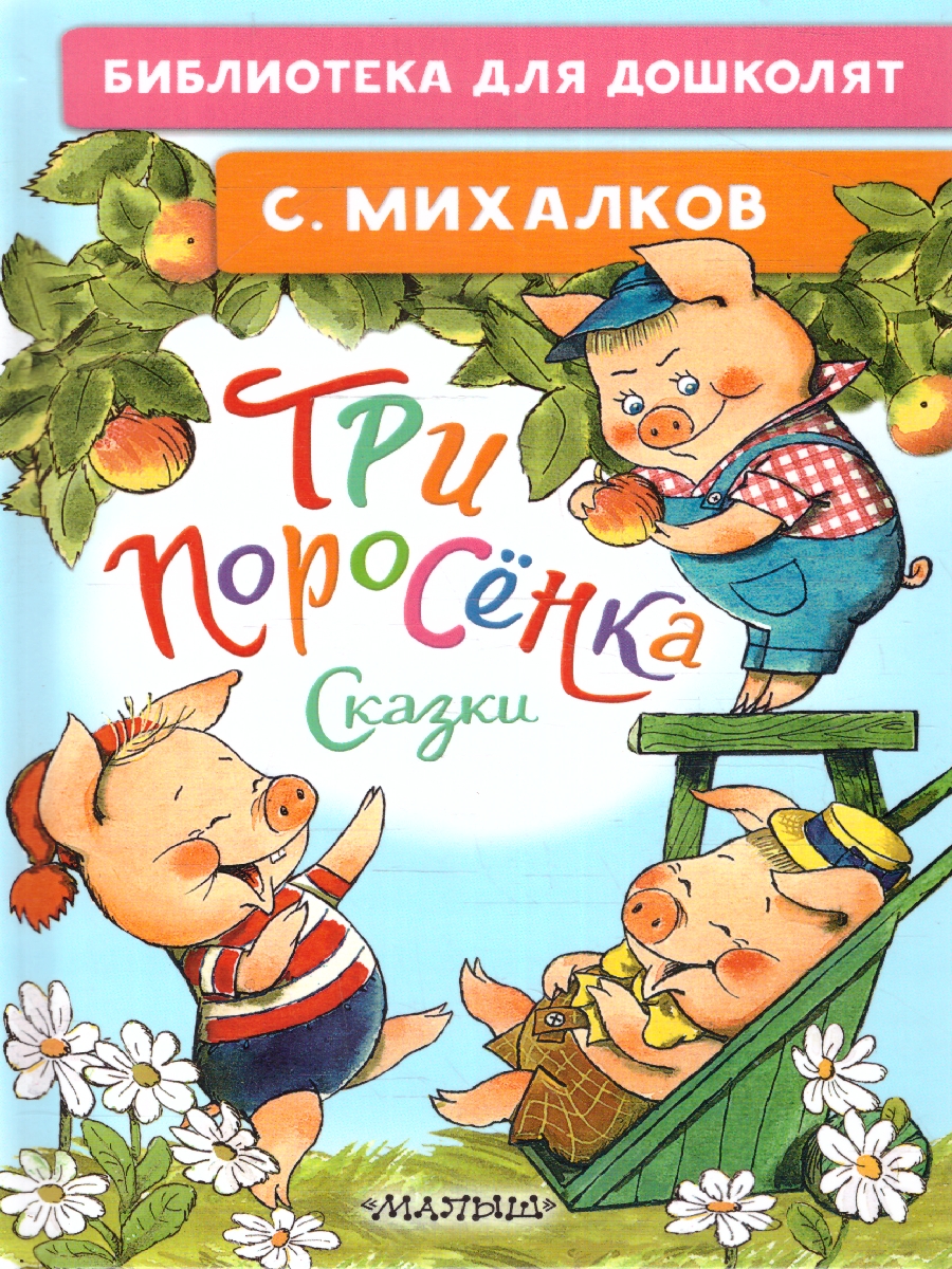 Обложка Три поросёнка. Сказки, издательство АСТ | купить в книжном магазине Рослит