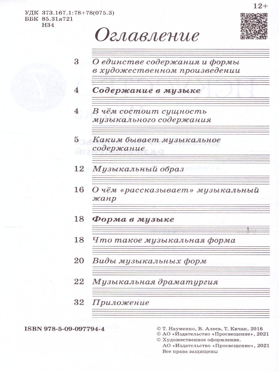 Обложка книги Дневник музыкальных размышлений 7 класс. ВЕРТИКАЛЬ, Автор Науменко Т.И. Алеев В.В. Кичак Т.Н., издательство Просвещение | купить в книжном магазине Рослит