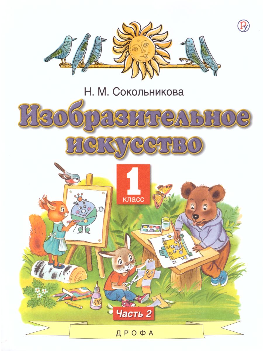 Обложка книги Изобразительное искусство 1 класс. Учебник. В 2-х частях. Часть 2, Автор Сокольникова Н.М., издательство Просвещение/Союз                                   | купить в книжном магазине Рослит