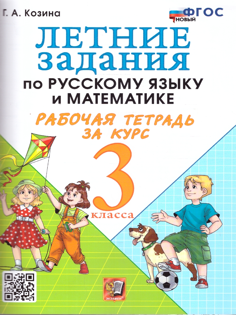 Обложка книги Летние задания 3 кл. Русский,Математика. УМК Козиной. ФГОСн, Автор Козина Г.А, издательство Экзамен | купить в книжном магазине Рослит