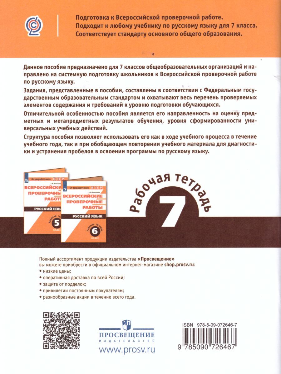 Обложка книги ВПР Русский язык 7 класс. Рабочая тетрадь, Автор Комиссарова Л.Ю., издательство Просвещение/Союз                                   | купить в книжном магазине Рослит