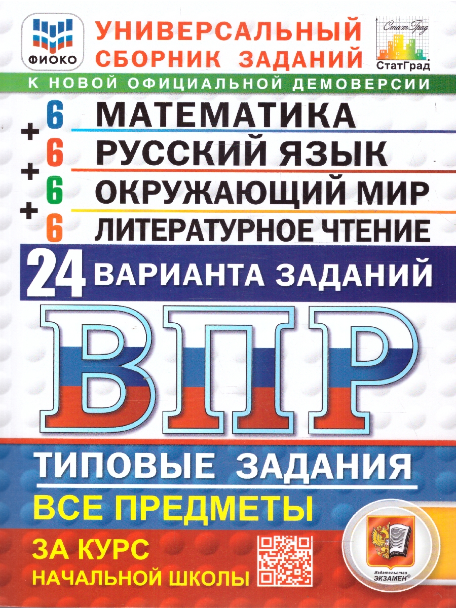 Обложка книги ВПР Математика,Русский язык,Окружающий мир,Литературное чтение 4 класс. Типовые задания. 24 варианта, Автор Ященко И. В.; Волкова Е. В.; Комиссарова Л. Ю., издательство Экзамен | купить в книжном магазине Рослит