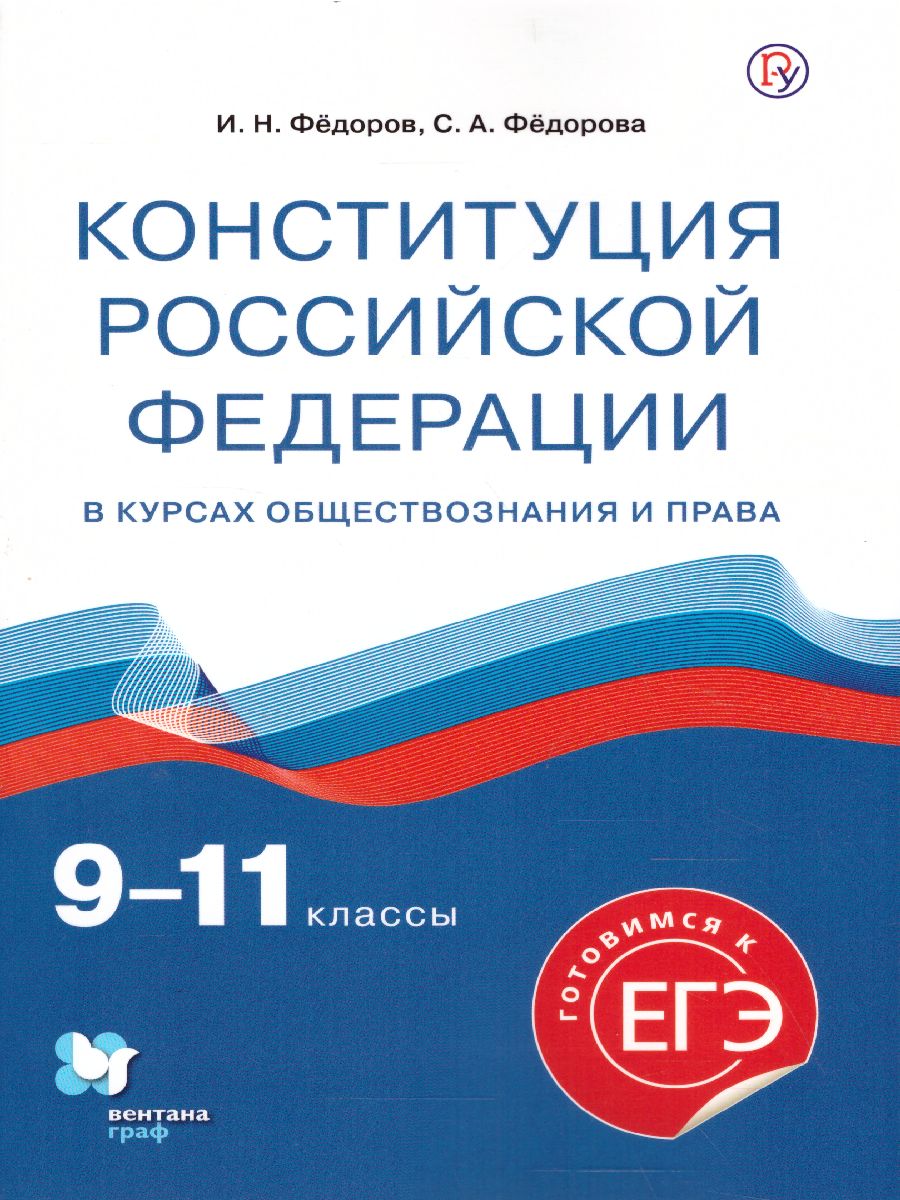 Обложка книги Обществознание 9-11 классы. Конституция РФ. Учебное пособие, Автор Федоров И.Н. Федорова С.А., издательство Вентана-Граф | купить в книжном магазине Рослит