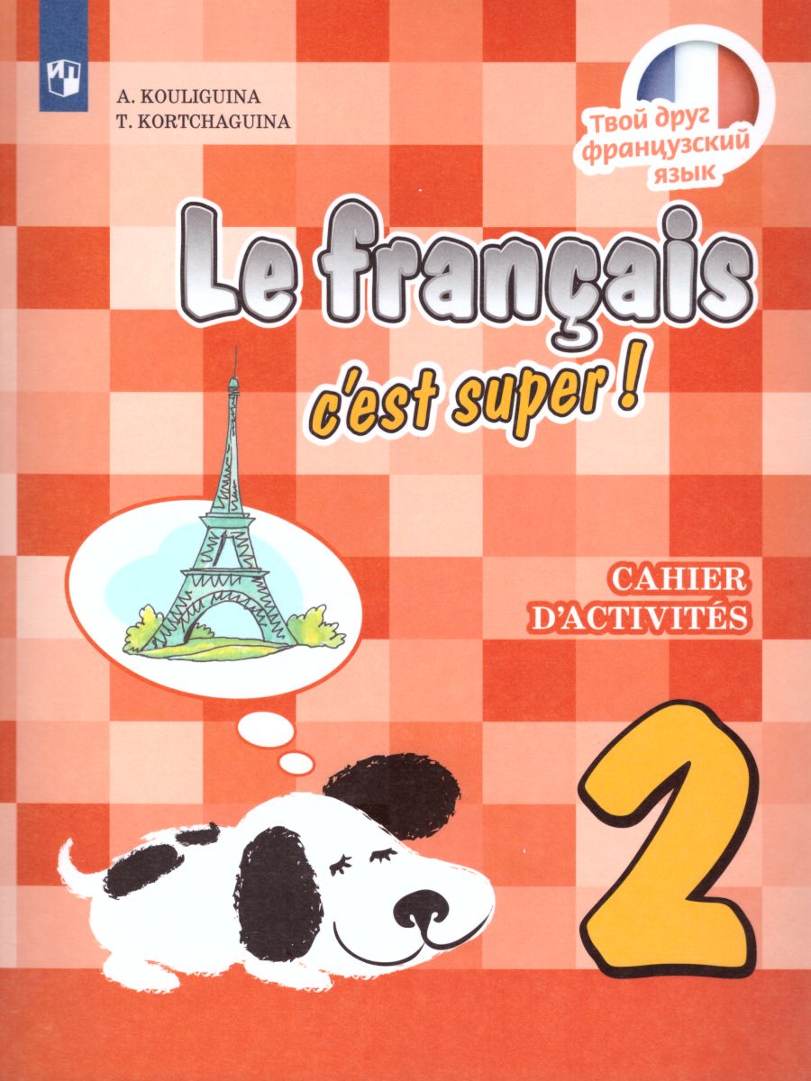 Обложка книги Французский язык 2 класс. Рабочая тетрадь. Углубленный уровень. ФГОС, Автор Кулигина А.С. Корчагина Т.В., издательство Просвещение | купить в книжном магазине Рослит