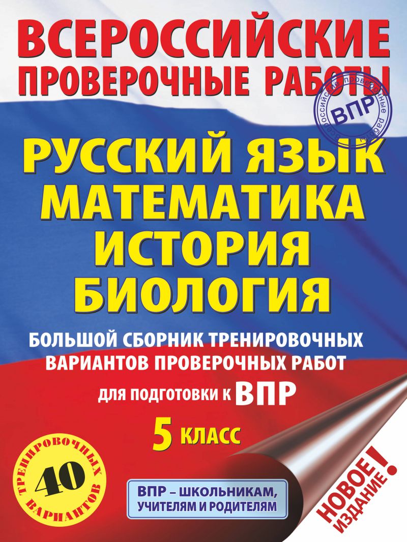 Обложка книги ВПР. Русский язык, Математика, История, Биология 5 класс. Большой сборник тренировочных вариантов проверочных работ. 40 вариантов, Автор Степанова Л.С. Воробьёв В.В. Ханова И.Б., издательство АСТ | купить в книжном магазине Рослит
