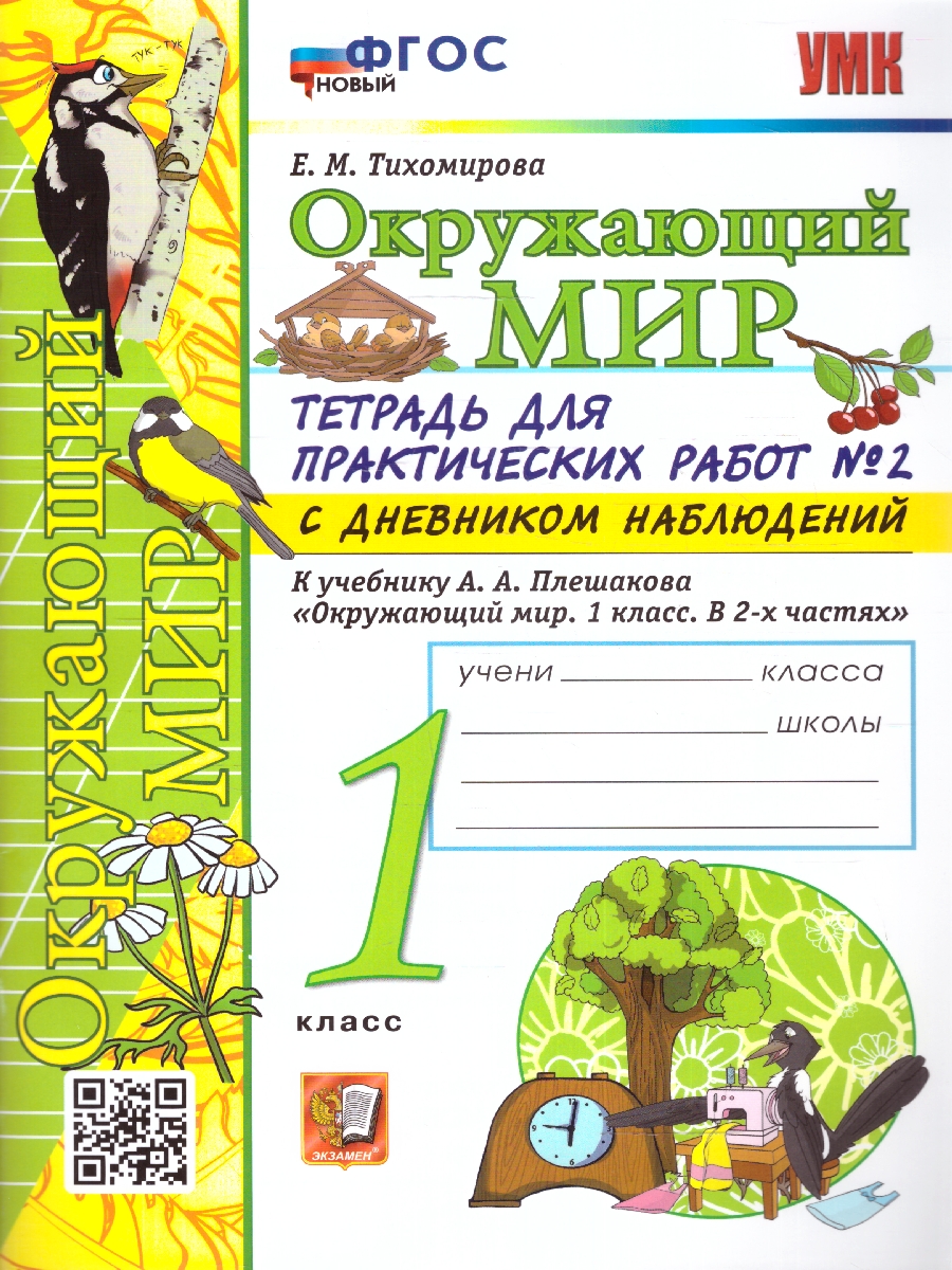 Обложка книги Окружающий мир 1 класс. Тетрадь для практических работ с дневником наблюдений. Часть 2. ФГОС НОВЫЙ, Автор Тихомирова Е. М., издательство Экзамен | купить в книжном магазине Рослит