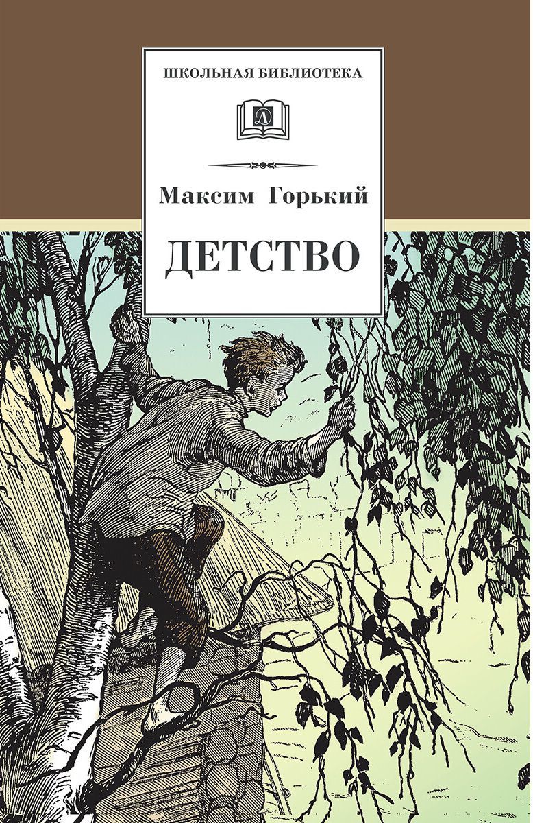 Обложка книги Детство Школьная библиотека, Автор Горький М.А., издательство Детская литература | купить в книжном магазине Рослит