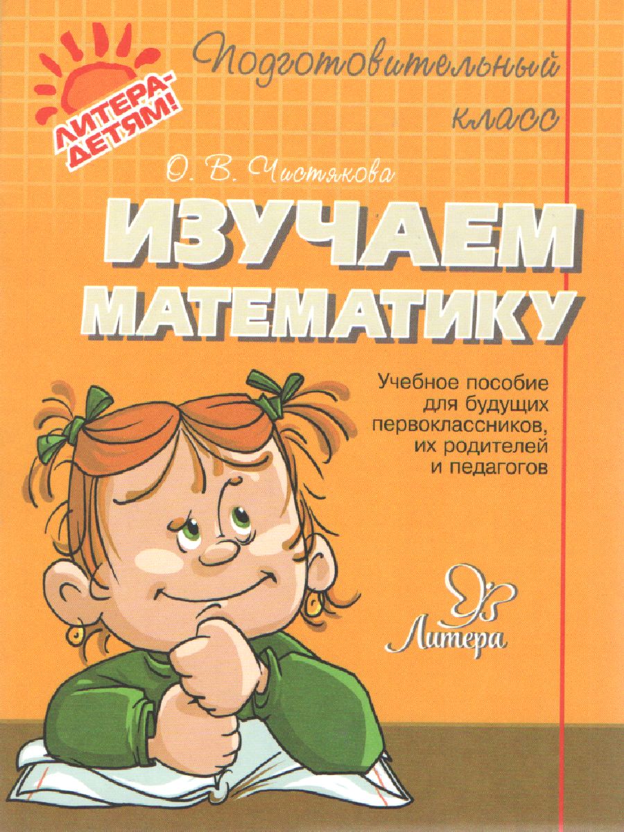Обложка книги Изучаем Математику. Подготовительный класс, Автор Чистякова О.В., издательство ЛИТЕРА | купить в книжном магазине Рослит