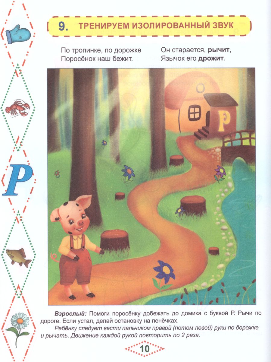 Обложка книги Артикуляционные сказки-раскраски для детей. Звук "Р", Автор Алексеева М.И., издательство Планета | купить в книжном магазине Рослит