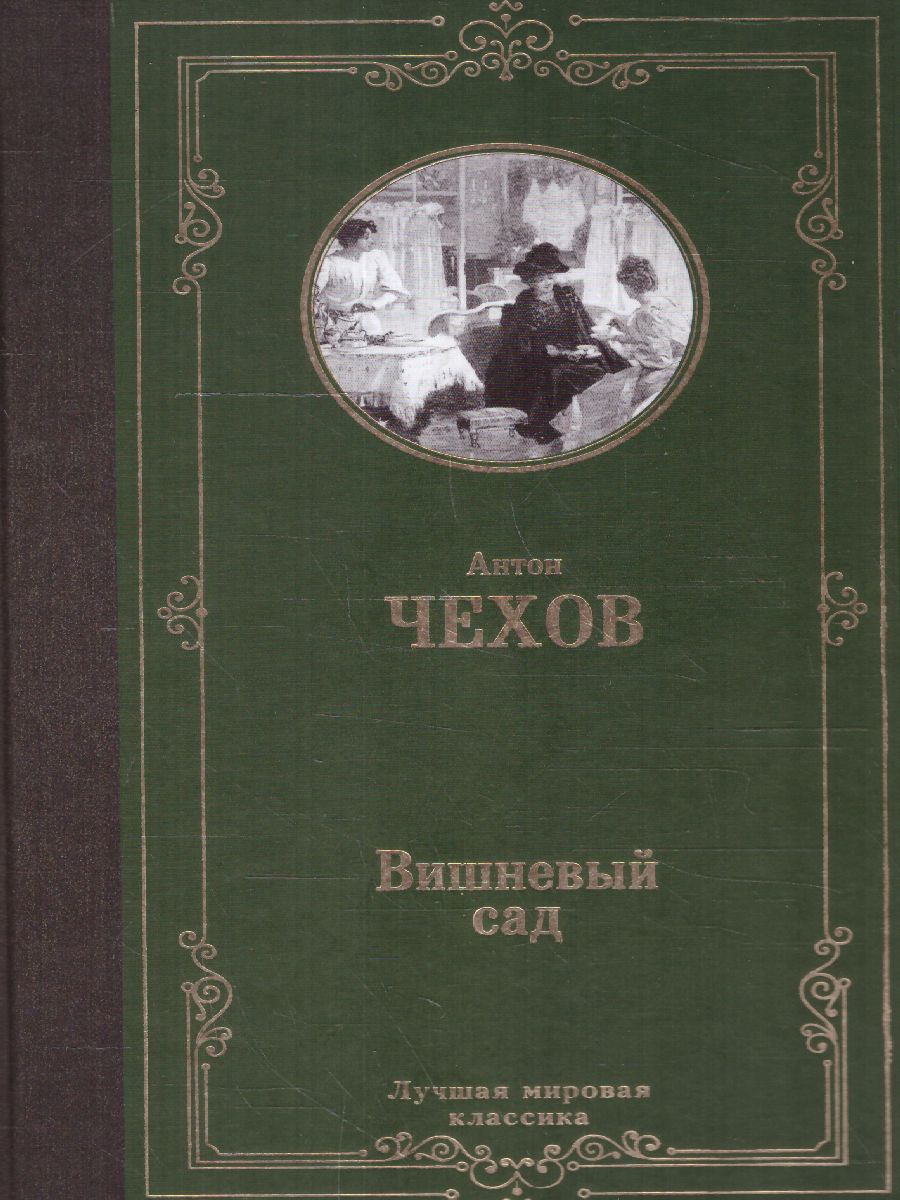 картинка Вишневый сад. Лучшая мировая классика от магазина Рослит