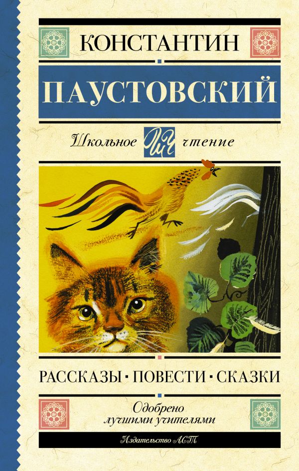 Обложка книги Рассказы, повести, сказки. Школьное чтение, Автор Паустовский К.Г., издательство АСТ | купить в книжном магазине Рослит
