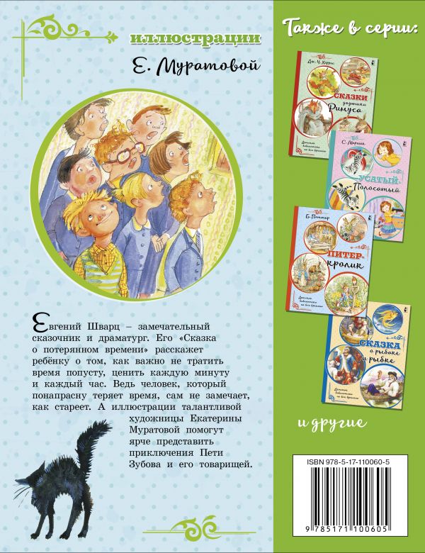 Обложка Сказка о потерянном времени /Детская библиотека на все времена, издательство АСТ | купить в книжном магазине Рослит