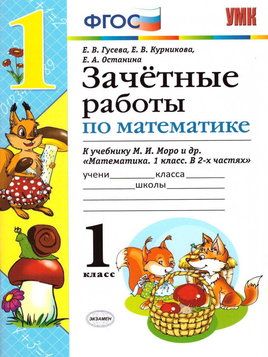 Обложка книги Математика 1 класс. Зачетные работы. ФГОС, Автор Гусева Е.В. Курникова Е.В. Останина Е.А., издательство Экзамен | купить в книжном магазине Рослит