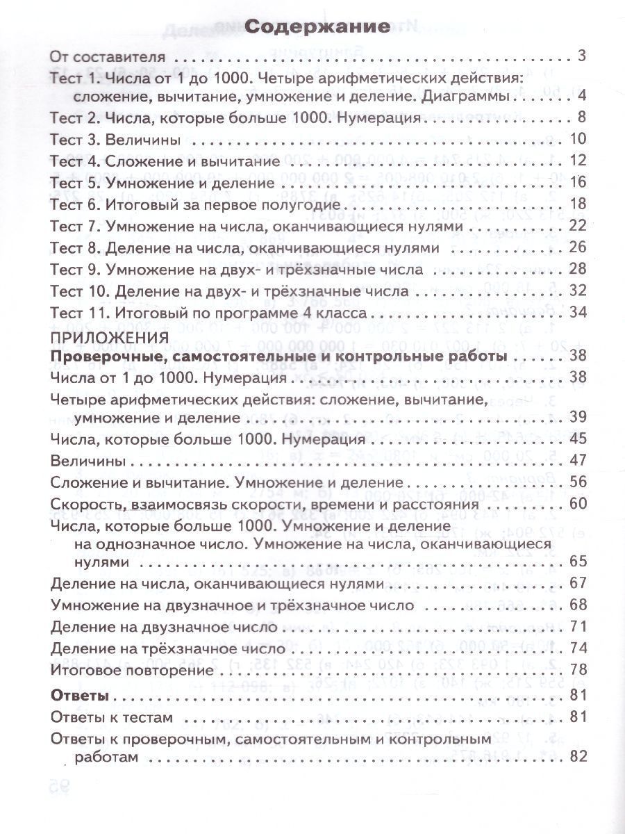 Обложка книги Математика 4 класс. Контрольно-измерительные материалы. ФГОС, Автор Ситникова Т.Н., издательство Вако | купить в книжном магазине Рослит