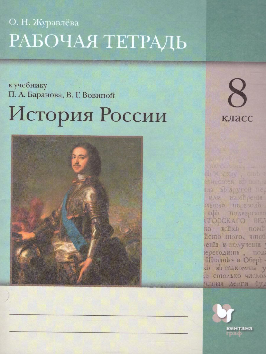 Обложка книги История России 8 класс . Рабочая тетрадь, Автор Журавлева О.Н., издательство Просвещение/Союз                                   | купить в книжном магазине Рослит