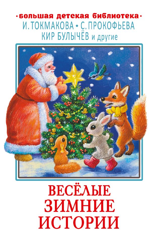 Обложка Весёлые зимние истории, издательство АСТ | купить в книжном магазине Рослит