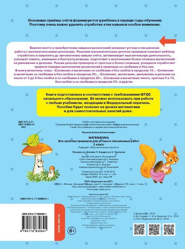 Обложка книги Математика 2 класс. Все цепочки примеров для устных и письменных работ, Автор Кулаков А.А., издательство АСТ | купить в книжном магазине Рослит