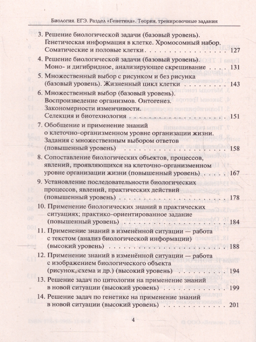 Обложка книги ЕГЭ Биология. Раздел "Генетика". Теория, тренировочные задания, Автор Кириленко А.А., издательство ЛЕГИОН | купить в книжном магазине Рослит