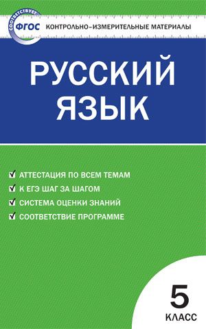 Обложка книги КИМ Русский язык 5 класс. ФГОС, Автор Егорова Н. В., издательство Вако | купить в книжном магазине Рослит