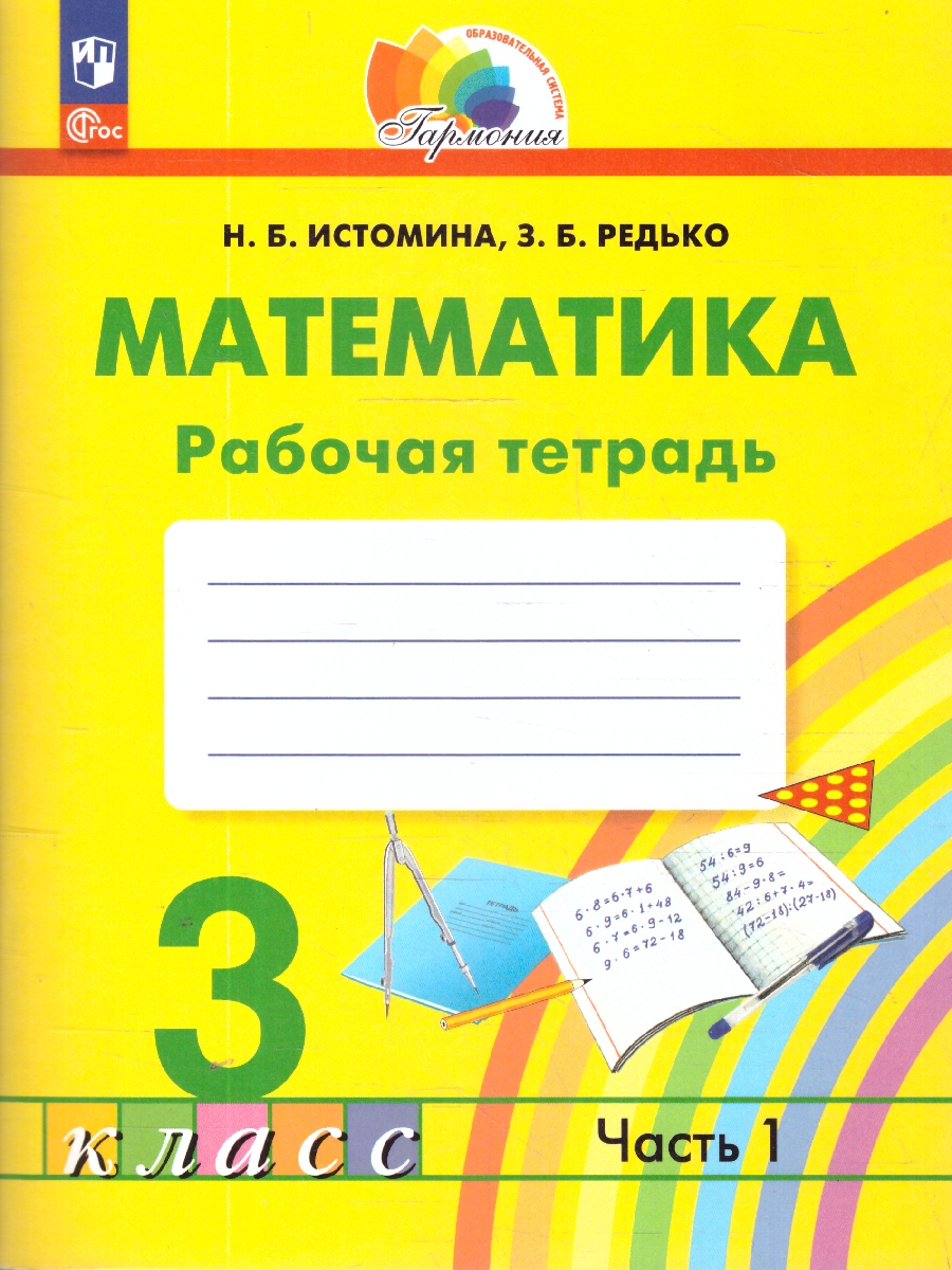 Обложка книги Математика 3 класс. Рабочая тетрадь. Часть 1. К новому учебному пособию, Автор Истомина Н.Б. Редько З.Б., издательство Просвещение/Союз                                   | купить в книжном магазине Рослит